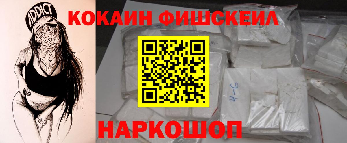 КОКАИН Fish Scale  Кокаин Fish Scale  Вход с VPN  Корсаков 